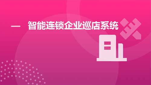 巡店系统干什么的?智能连锁企业巡店系统推荐
