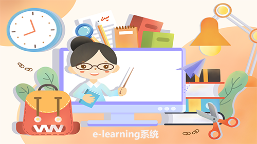 e-learning系统是如何调动积极性