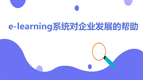 e-learning系统对企业发展的帮助