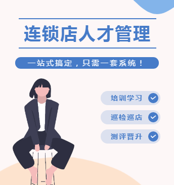 连锁店人才管理,一站搞定只需一套系统!