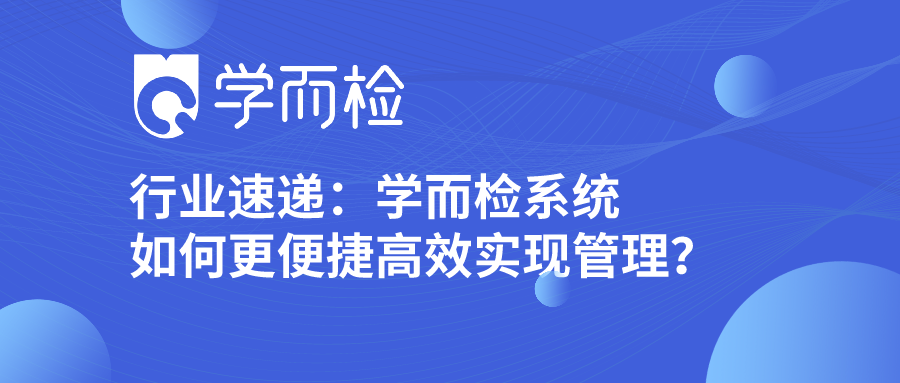 学而检系统