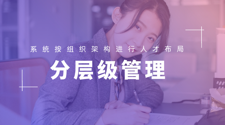 分层级管理，系统按组织架构进行人才布局